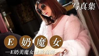 91视频官方收录：E奶魔女