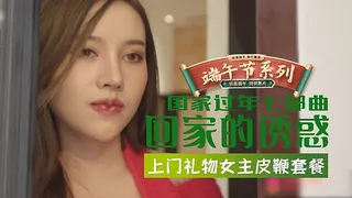 回家的诱惑EP5上门礼物女王皮鞭套餐 最新更新资源合集