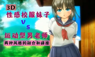 3D 性感校服妹子与运动型男老师 最新更新资源合集