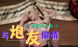 猫咪av站题材必看：3D 与炮友偷情-玫瑰蜂蜜 封面图