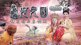 西舔取精之女儿国 - 1080P超清画质展示图