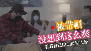 查看 马苏儿 丈夫享受戴绿帽的快感 国语中字 的详细介绍与播放