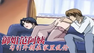 妈开门看见我和阿姨在沙发上 手机浏览器流畅观看预览