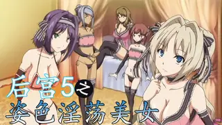 后宫5姿色淫荡美女 最新更新资源合集