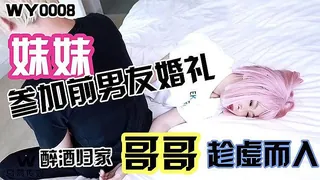 91视频推荐：妹妹参加前男友婚礼醉酒回家哥哥趁虚而入 手机在线播放