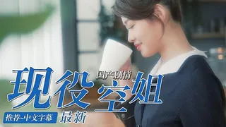 现役空姐的AV初体验 手机浏览器流畅观看预览