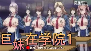 正在播放：巨乳千金在学园 第一话 (猫咪av站频道)