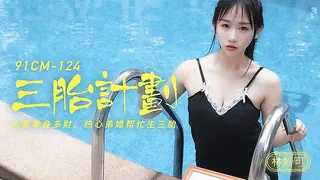  三胎计划  - 1080P超清画质展示图