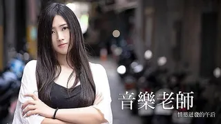 猫咪av站高分作品推荐：音乐老师情欲迸发的午后❤️自给自足白浆泛滥