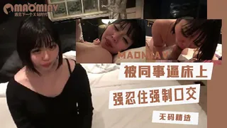 猫咪av站题材必看：被男同事逼到床上口交 封面图