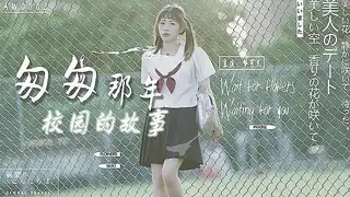 查看  匆匆那年校园的故事  的详细介绍与播放