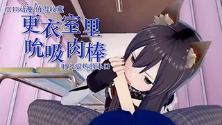 【猫咪av站】更衣室口爆巨大肉棒 现场高清截图