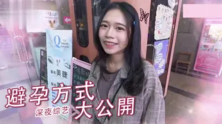 實測女生「避孕方式」大公開！ - 1080P超清画质展示图