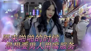 91视频推荐：可以接受男生「用嘴巴」？！ 手机在线播放