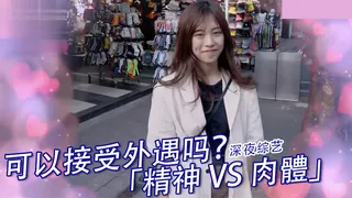 實測女生可以接受外遇嗎？！「精神 VS 肉體」 最新更新资源合集