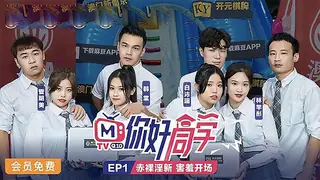 你好同学EP1 节目篇-赤裸淫新害羞开场 最新更新资源合集