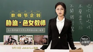 91社区热议作品：胁迫 色女教师 实拍