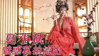 夏小秋古装魅惑私拍流出 手机浏览器流畅观看预览