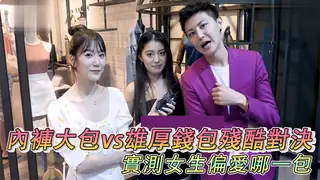 實測內褲大包vs雄厚錢包殘酷對決！ - 高清在线观看