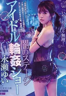 黑暗舞台偶像钢棒秀长濑唯 - 1080P超清画质展示图