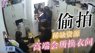高端会所换衣间 各种制服陪酒小妞 上 玩家亲测好评资源
