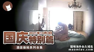 【猫咪av站】 国庆特别篇系列 酒店就拍 对白清晰 现场高清截图