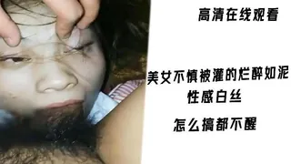 猫咪av站高分作品推荐：美女不慎被灌的烂醉如泥性感白丝怎么搞都不醒