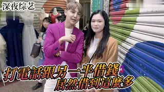 91社区热议作品：實測女生「打電話」跟另一半借錢！！ 实拍