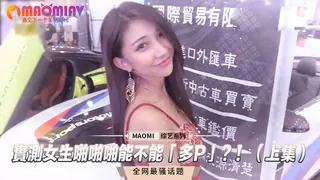 91视频推荐：實測女生啪啪啪能不能「多P」？！（上集） 手机在线播放