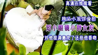 91视频推荐：精品小旅馆偷拍短小眼镜小胖女友对他很满意完了还给他香吻 手机在线播放