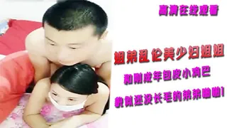 【猫咪av站】姐弟乱伦美少妇姐姐和刚成年包皮小鸡巴貌似还没长毛的弟弟啪啪1 现场高清截图