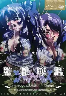 监狱战舰 Vol.01 ~ 洗脑序曲 ~ - 高清在线观看