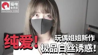 猫咪av站精选视频：玩偶姐姐「纯爱」新作-白丝诱惑 完整版