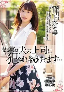 91视频推荐：我居然被老公的老板操了……川上七海 手机在线播放