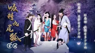 吸精九尾狐家族淫乱群P 玩家亲测好评资源