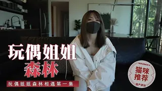 森林-第一集 相遇 - 高清在线观看
