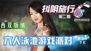 猫咪av站栏目：抖阴旅行射 第七季 成都农家乐 精彩封面