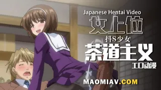 正在播放：少女们的抖S茶道主义1 (猫咪av站频道)