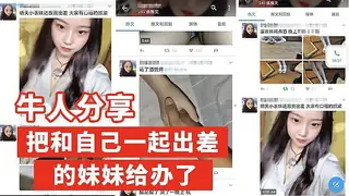 猫咪av站题材必看：为证明自己创把一起出差的小表妹给办了 封面图