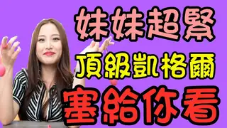 我妹妹很緊【凱格爾運動 三部曲】我的私人教練 使用一週心得分享 最頂級訓練聰明球 !!! NOVA訓練器 完整无删减版在线看