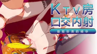 ktv里面口爆内射 完整无删减版在线看