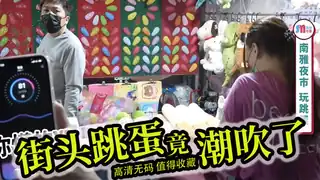 猫咪av站高分作品推荐：【街頭塞跳蛋】被輪流玩弄.... 還要塞跳蛋打手槍!