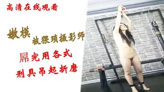 91视频推荐：嫩模被猥琐摄影师屌完用各式刑具吊起折磨 手机在线播放