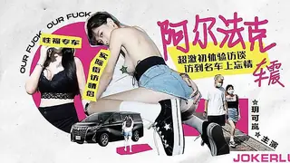 91视频官方收录：辣椒原创之阿尔法克车震 