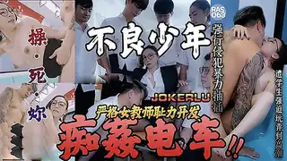 皇家华人之不良少年痴奸电车 优质原创视频在线直达