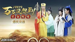 91社区热议作品：万万没想到之后白蛇传 实拍