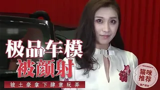 超极品一流美女车模 完美身材高颜值 - 极具视觉冲击力的猫咪av站内容