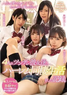 查看 与四位傲娇少女在哈林区同居的记录，从一开始就告诉她们，因为她们一生只来过一次流行时期。 的详细介绍与播放