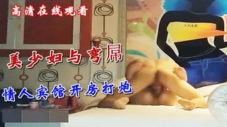 美少妇与弯屌情人宾馆开房打炮 玩家亲测好评资源
