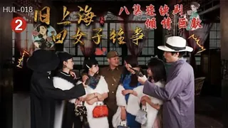 旧上海四女往事 - 1080P超清画质展示图